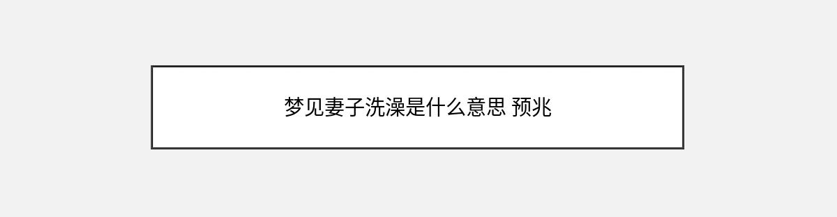 梦见妻子洗澡是什么意思 预兆