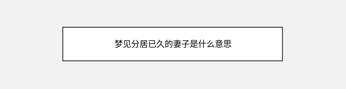 梦见分居已久的妻子是什么意思