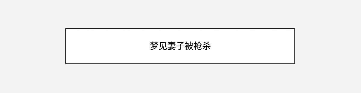 梦见妻子被枪杀