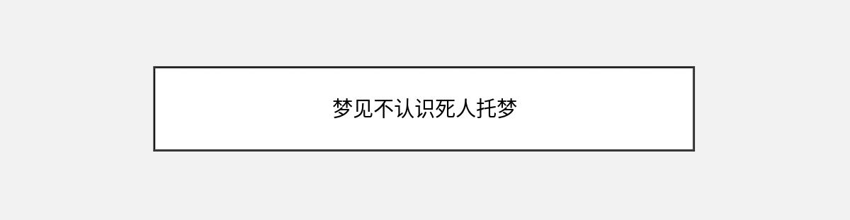 梦见不认识死人托梦