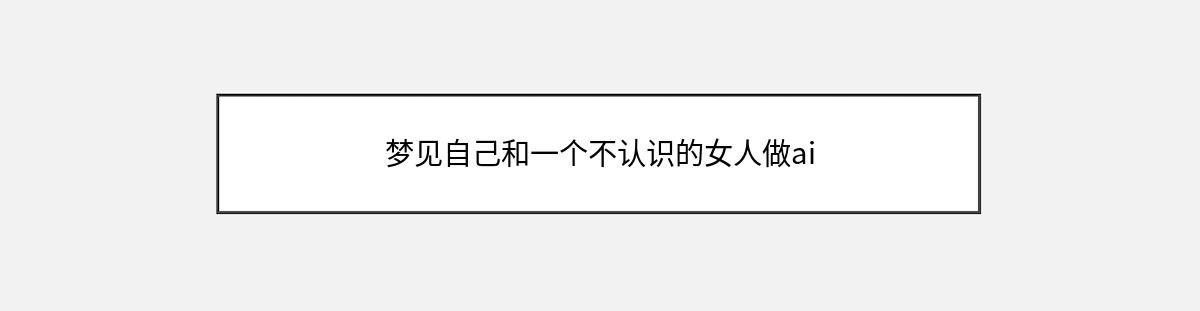 梦见自己和一个不认识的女人做ai