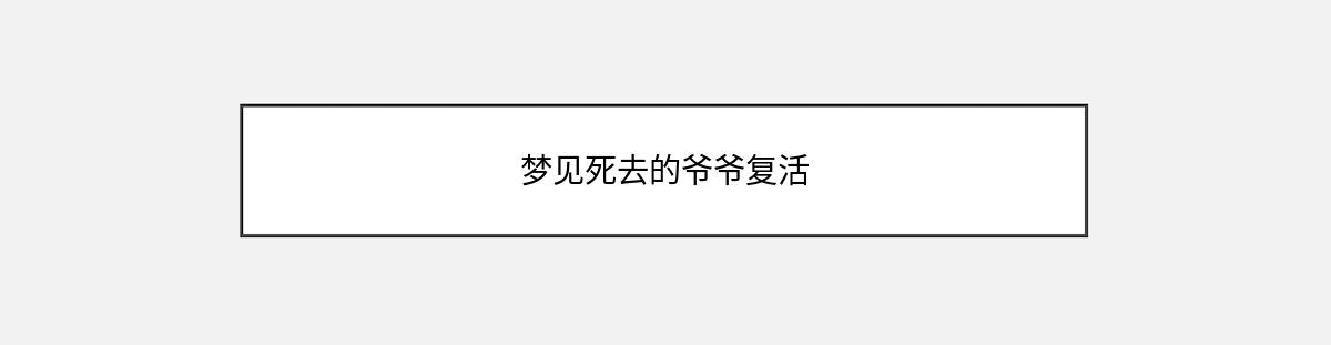 梦见死去的爷爷复活