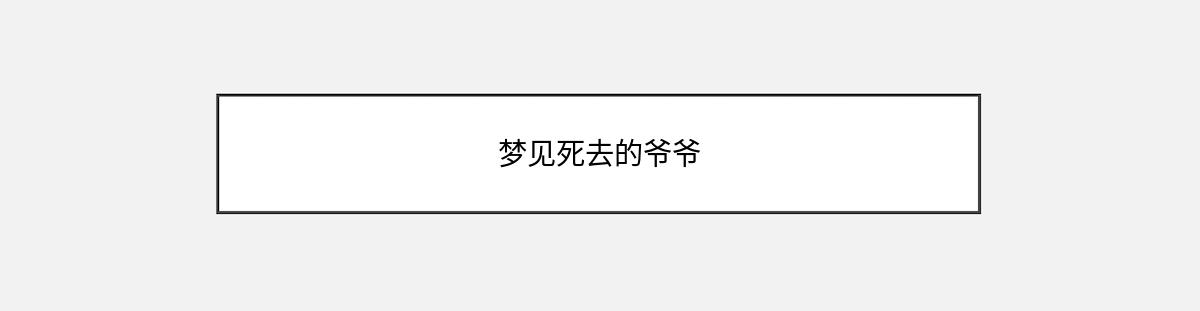 梦见死去的爷爷