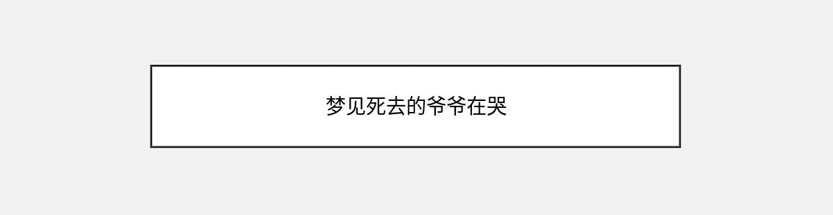 梦见死去的爷爷在哭