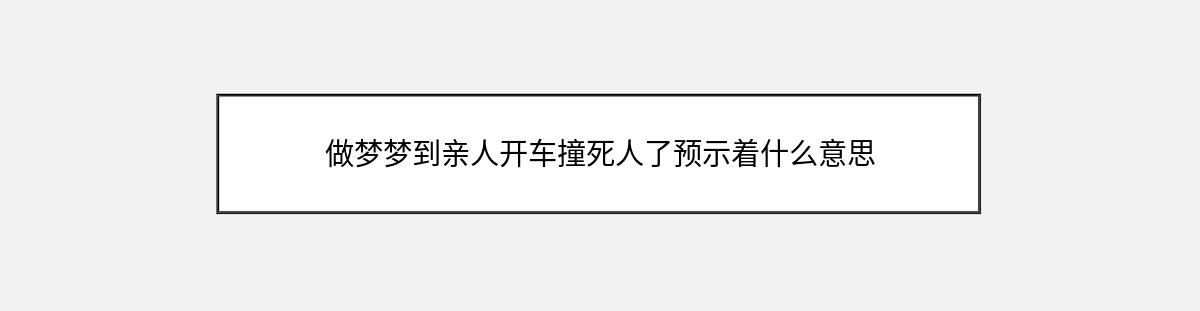 做梦梦到亲人开车撞死人了预示着什么意思