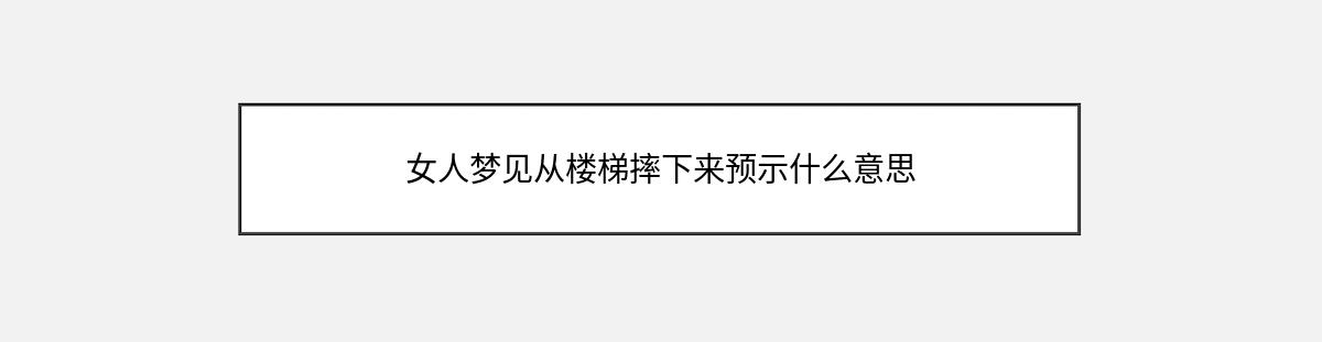 女人梦见从楼梯摔下来预示什么意思