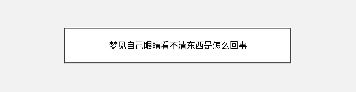 梦见自己眼睛看不清东西是怎么回事