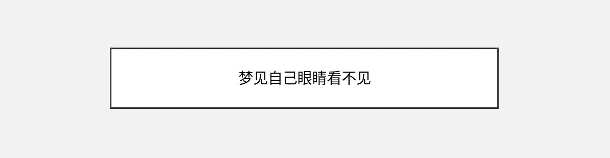 梦见自己眼睛看不见