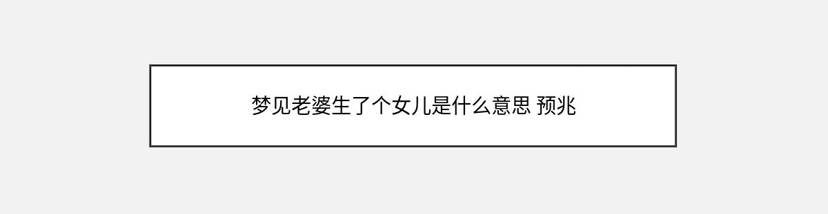 梦见老婆生了个女儿是什么意思 预兆