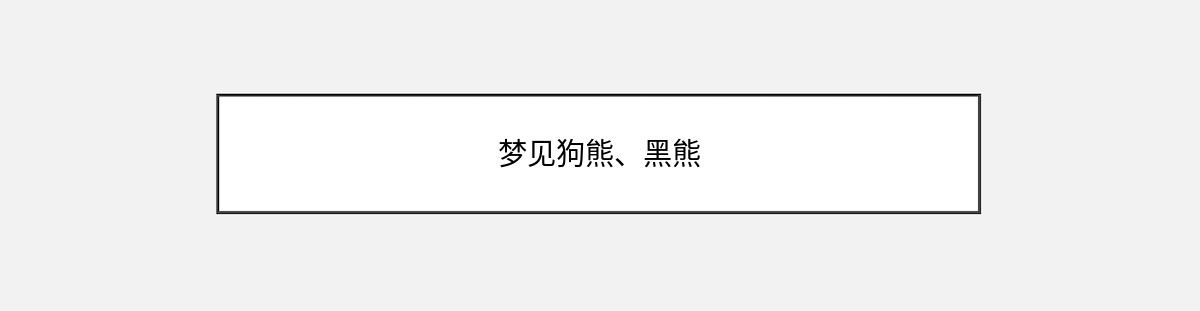 梦见狗熊、黑熊