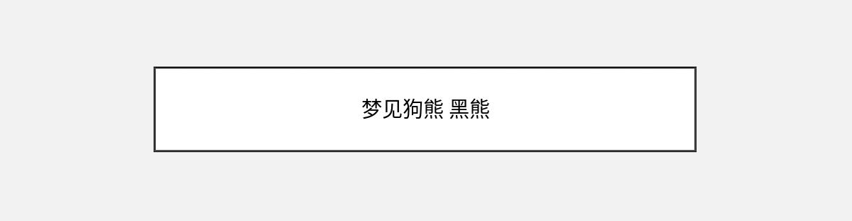 梦见狗熊 黑熊