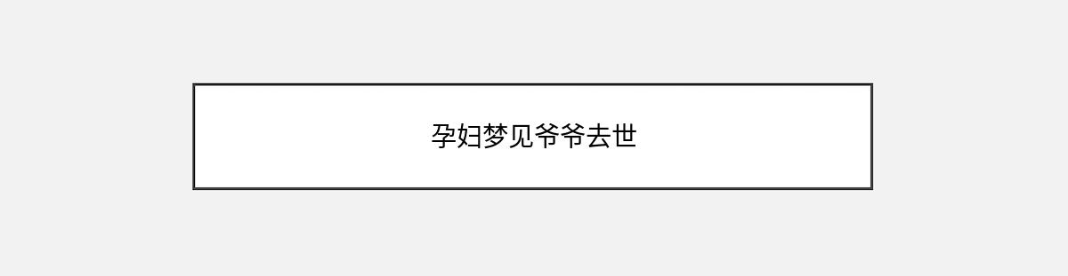 孕妇梦见爷爷去世