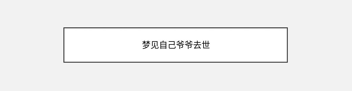 梦见自己爷爷去世