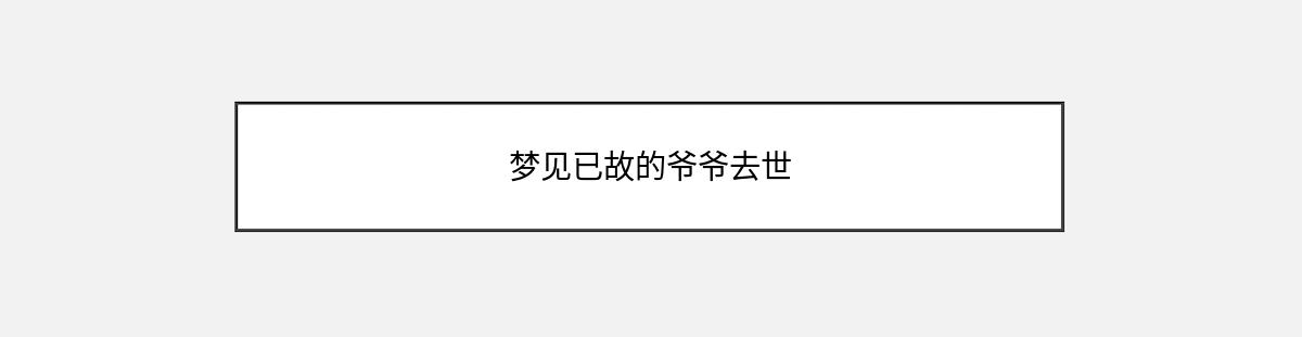 梦见已故的爷爷去世