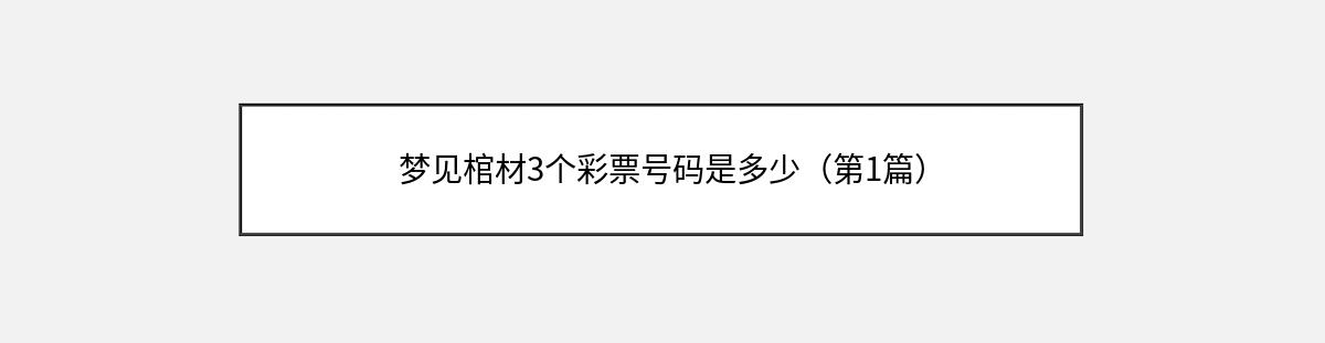 梦见棺材3个彩票号码是多少（第1篇）