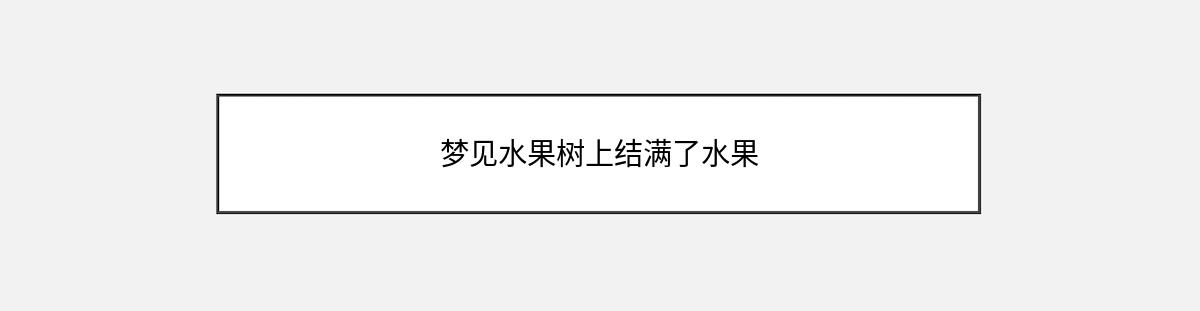 梦见水果树上结满了水果