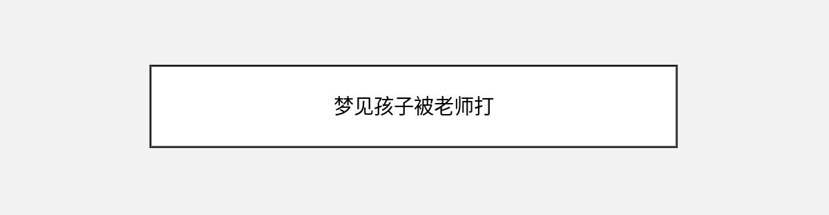 梦见孩子被老师打