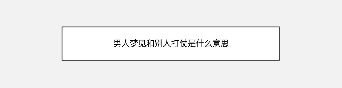 男人梦见和别人打仗是什么意思