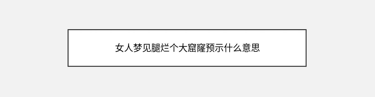 女人梦见腿烂个大窟窿预示什么意思