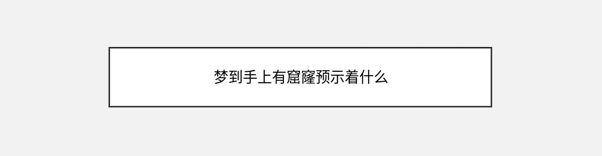 梦到手上有窟窿预示着什么