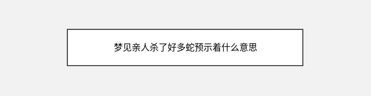 梦见亲人杀了好多蛇预示着什么意思