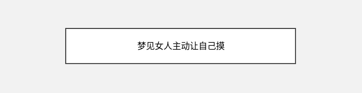 梦见女人主动让自己摸