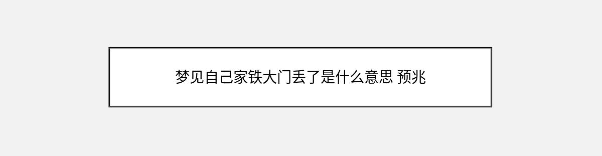 梦见自己家铁大门丢了是什么意思 预兆