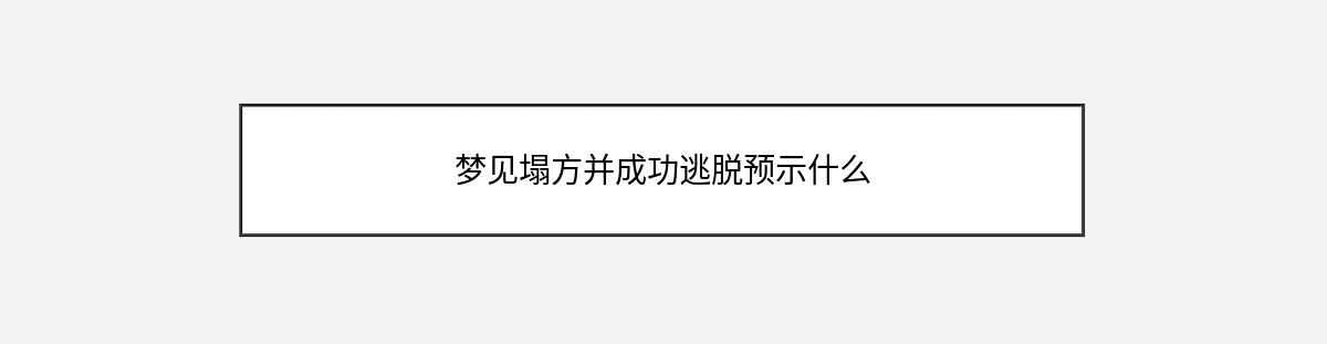 梦见塌方并成功逃脱预示什么