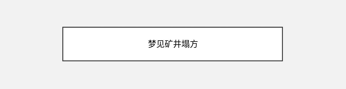 梦见矿井塌方