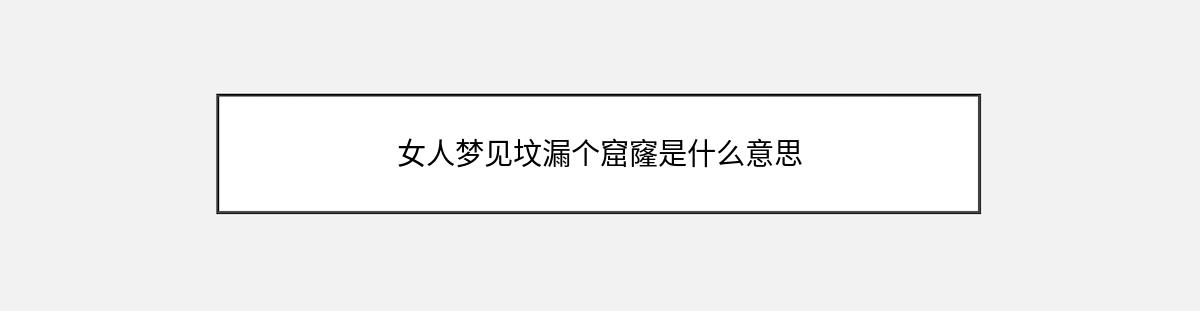 女人梦见坟漏个窟窿是什么意思