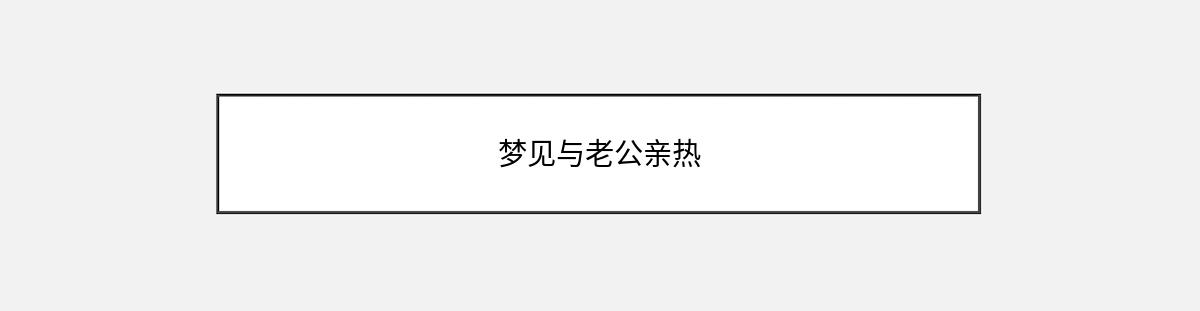 梦见与老公亲热