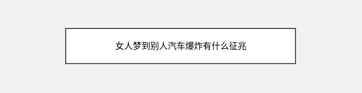 女人梦到别人汽车爆炸有什么征兆