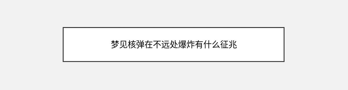 梦见核弹在不远处爆炸有什么征兆