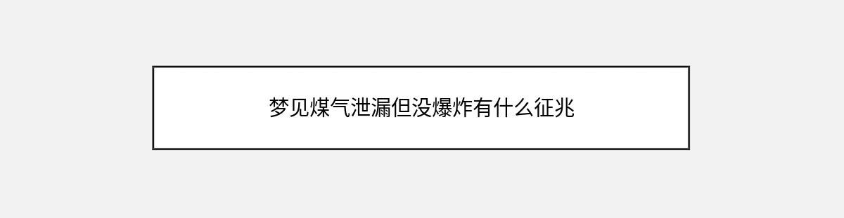 梦见煤气泄漏但没爆炸有什么征兆