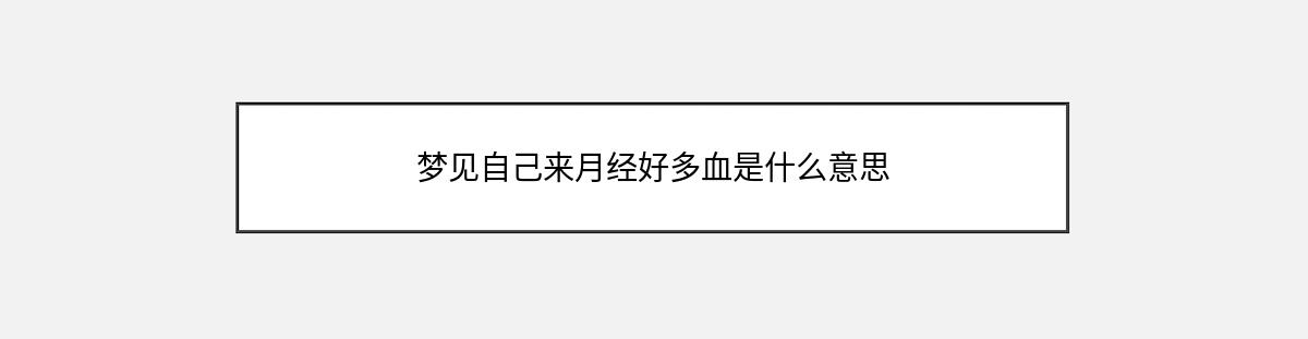 梦见自己来月经好多血是什么意思