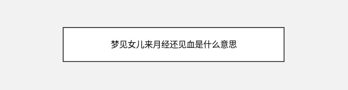 梦见女儿来月经还见血是什么意思