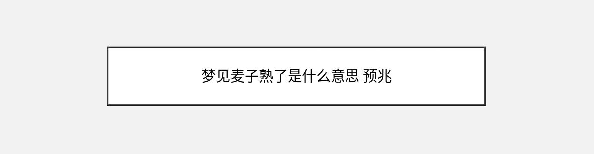 梦见麦子熟了是什么意思 预兆