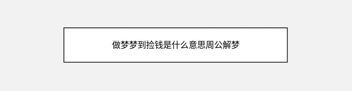 做梦梦到捡钱是什么意思周公解梦