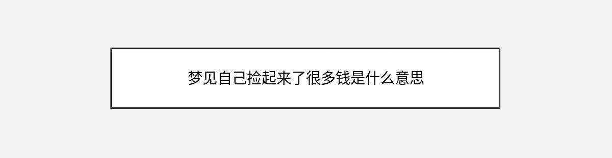 梦见自己捡起来了很多钱是什么意思