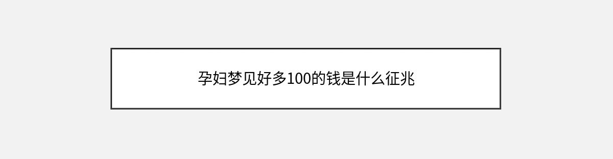 孕妇梦见好多100的钱是什么征兆