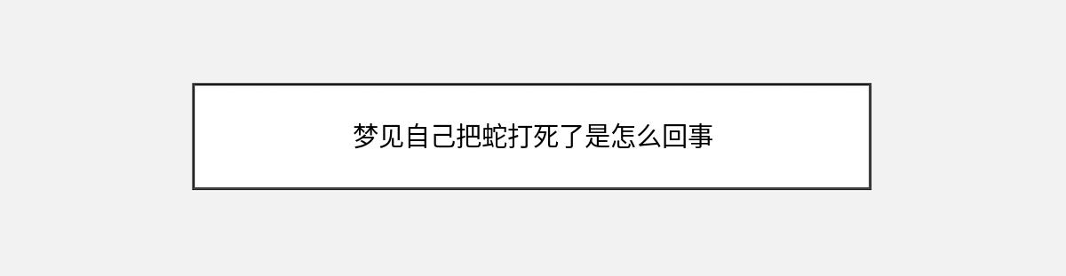 梦见自己把蛇打死了是怎么回事