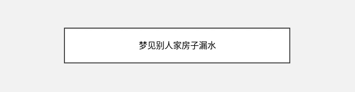 梦见别人家房子漏水