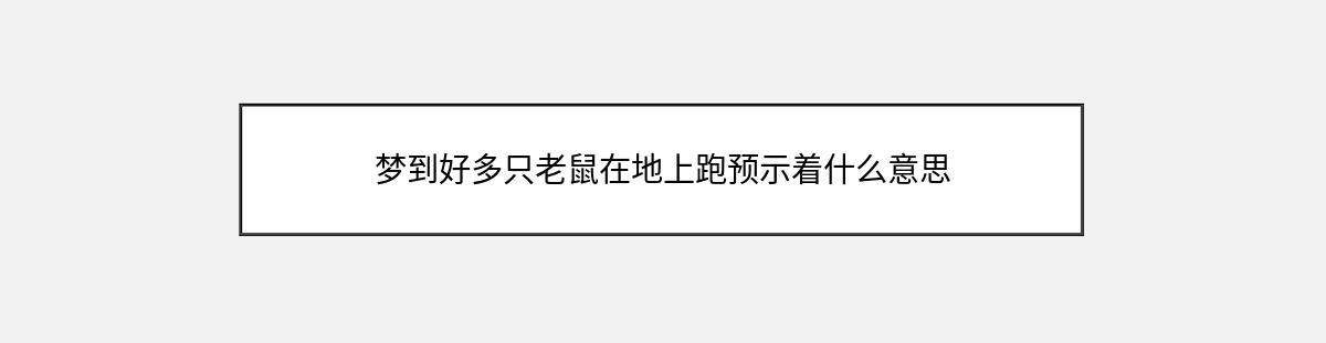 梦到好多只老鼠在地上跑预示着什么意思