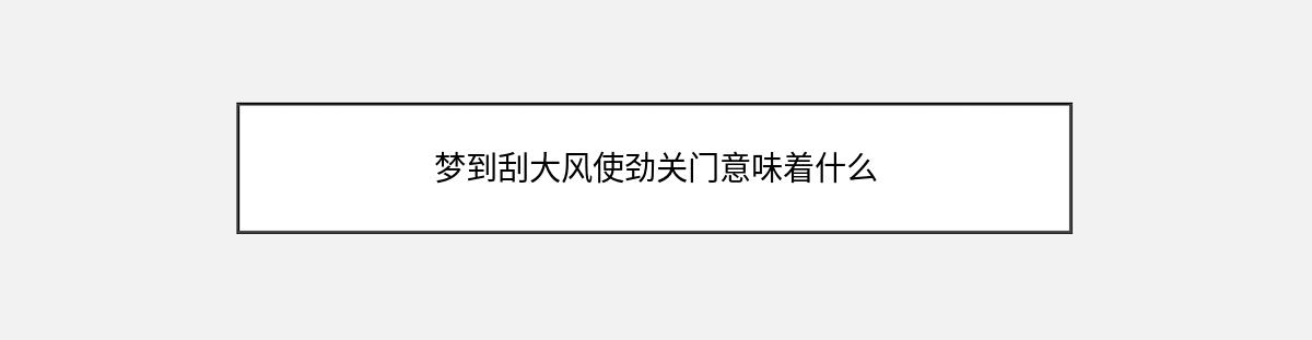 梦到刮大风使劲关门意味着什么