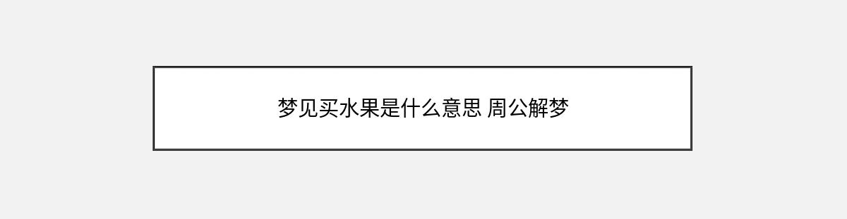 梦见买水果是什么意思 周公解梦