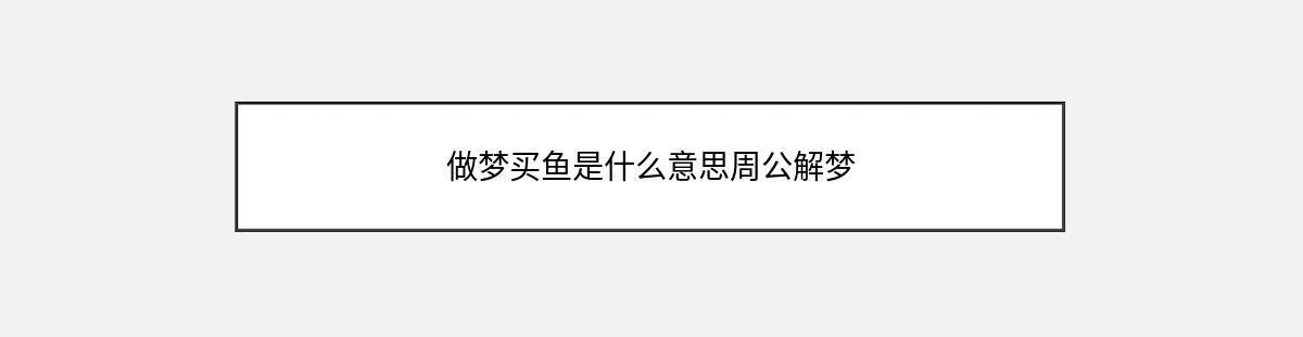 做梦买鱼是什么意思周公解梦