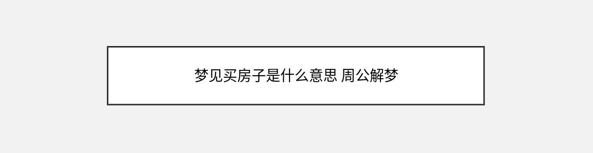 梦见买房子是什么意思 周公解梦