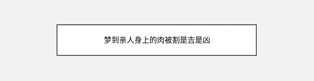 梦到亲人身上的肉被割是吉是凶