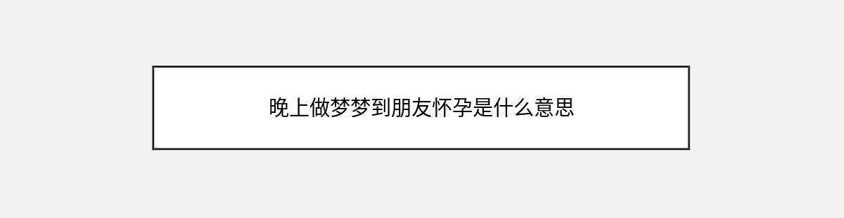 晚上做梦梦到朋友怀孕是什么意思