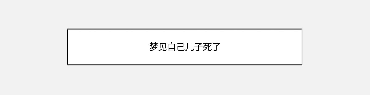 梦见自己儿子死了